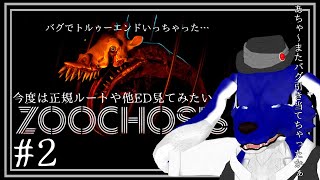 【 Zoochosis 】バグでトゥルー行っちゃったみたいなので今度は正規や他EDを！…チキンオオカミの動物飼育員調査その2【 #ケモノVtuber 】