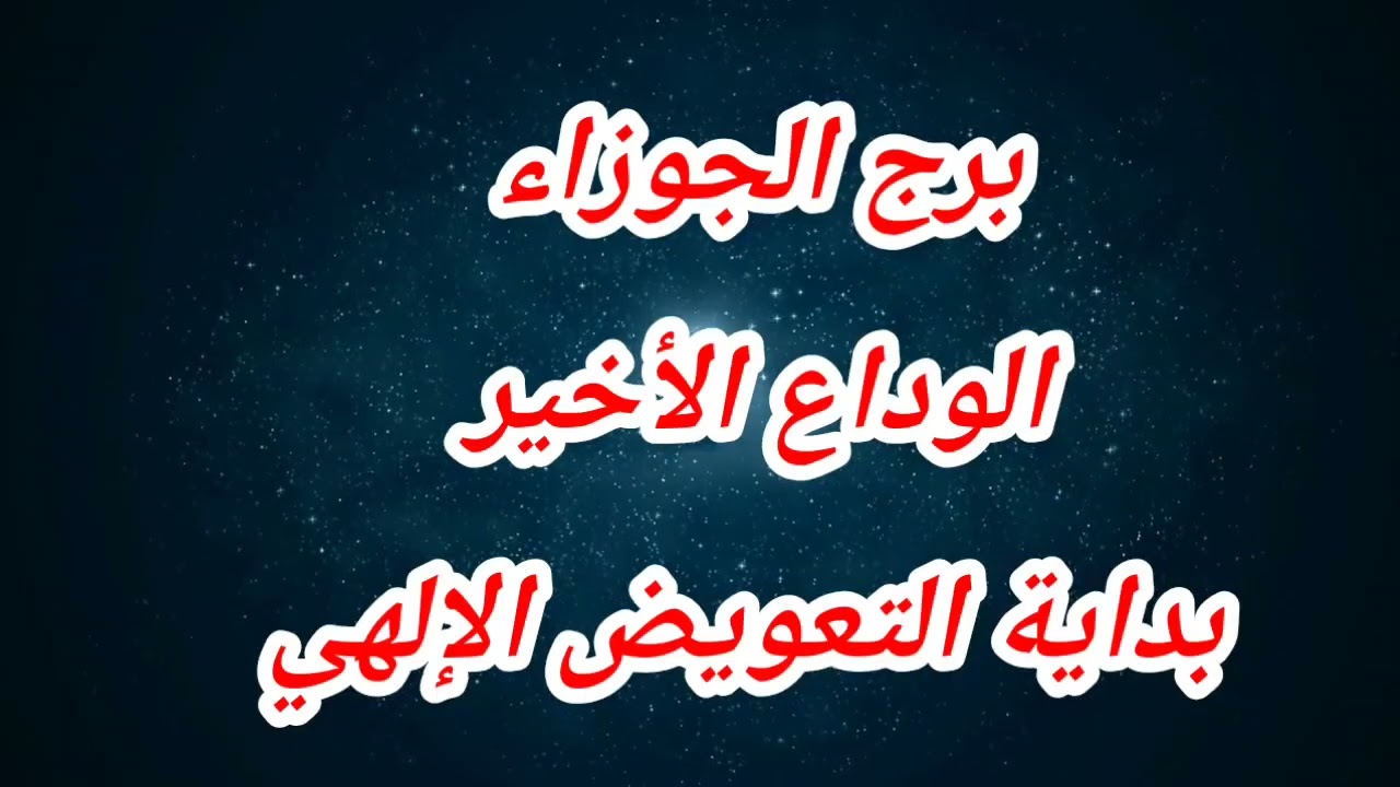 توقعات برج الجوزاء اليوم ⁉️الوداع الأخير بداية التعويض الإلهي