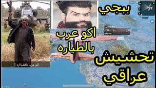 ببجي موبايل اقوى تيم | تحشيش عراقي ههه ]|[ PUBG]|