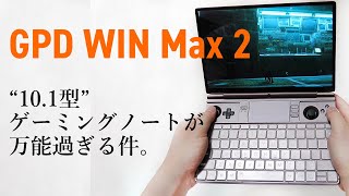 10型の最新“ハンドヘルドゲーミングノートPC”「GPD WIN Max 2」を国内最速レビュー！ゲームはどれくらい動く？仕事にもバリバリ使える？