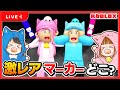🔴激レアマーカーどこ??マーカー探しロブロックス🎮✨ちろぴのライブ配信🐶🐱🌼【 ROBLOX / ロブロックス 】