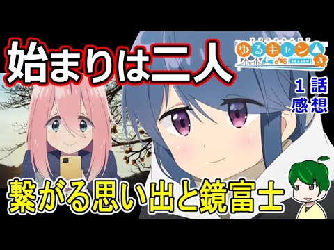 【ゆるキャン△三期１話感想】原点は二人キャンプだった！【Laid-back Camp Season3】