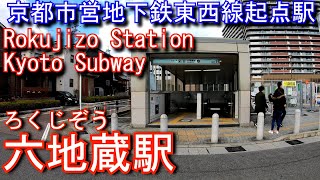 【京都市営地下鉄東西線起点駅】六地蔵駅に潜ってみた Rokujizo Station. Kyoto Municipal Transportation Subway Tozai Line