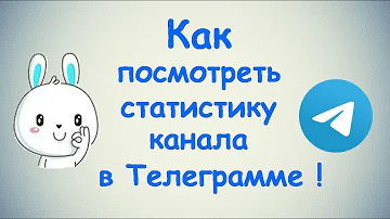 Как посмотреть статистику своего тг канала