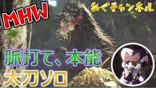 Mhw 脈打て 本能 太刀ソロ Mhw モンハンワールド動画まとめ Mhw 脈打て 本能 太刀ソロ Mhw モンハンワールド動画まとめ