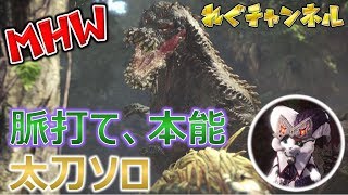 Mhw 脈打て 本能 太刀ソロ Mhw モンハンワールド動画まとめ