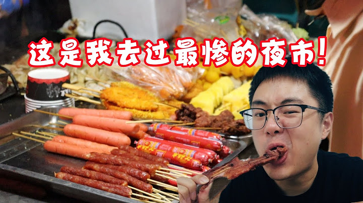 130元吃顿宵夜！这是我去过最惨的夜市？