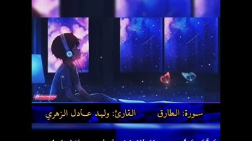 سورة الطارق | وليد عادل الزهري