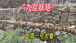 九层妖塔真实存在嘛刚进山谷顿感冷飕飕晚上与两百座古墓共眠