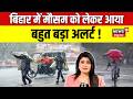 Weather Update : बिहार में मौसम को लेकर बहुत बड़ा अपडेट | IMD Alert | Heat Wave | Rain Alert | N18V