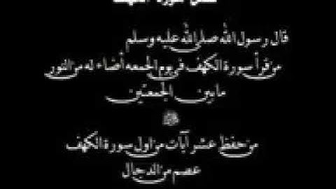 🌺فضل سورة الكهف 🌺من حفظ عشر ايات من اول سورة الكهف عصم من الدجال