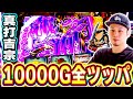 【真打吉宗】魂の全ツ！真打吉宗を10000Gぶん回したらヤバいことになった[スマスロ][スロット][パチスロ]