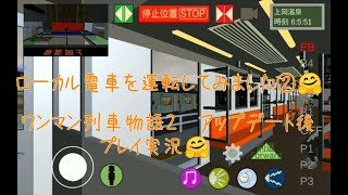 ローカル電車を運転してみました②(^_^)　【ワンマン列車物語2　アップデート後　プレイ実況】 screenshot 4
