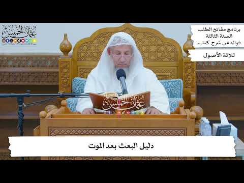 114 دليل البعث بعد الموت عثمان الخميس