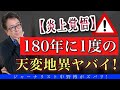 【炎上覚悟】180年に1度の天変地異が多発する2021年度に生き残れるか？