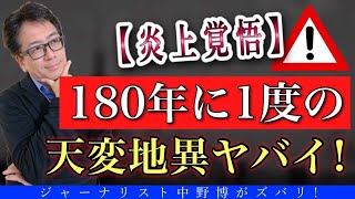 【炎上覚悟】180年に1度の天変地異が多発する2021年度に生き残れるか？