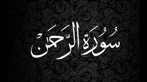 تدبر سورة الرحمن للشيخة /حنان العراقي حفظها الله