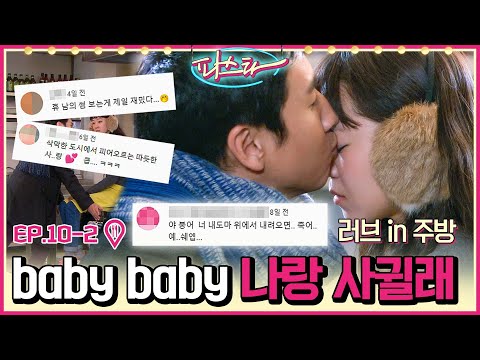 [파스타/Pasta] EP10-2 | ＂야 붕어 너 내 도마 위에서 내려가면 죽는다＂ 사귀기 전, 삼귈 때가 제일 간지러운 법😘 MBC100202방송