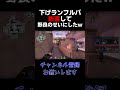 下げランフルパ妨害して野良のヨルのせいにしてみたwwww #valorant