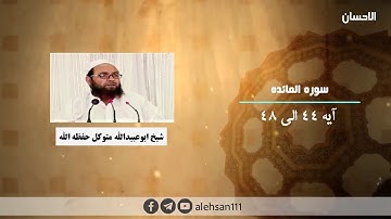 263 | سوره المائده آیه (44 الی 48) | شیخ ابوعبیدالله متوکل حفظه الله