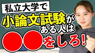 私立大学で小論文試験がある人は〇〇をしろ！