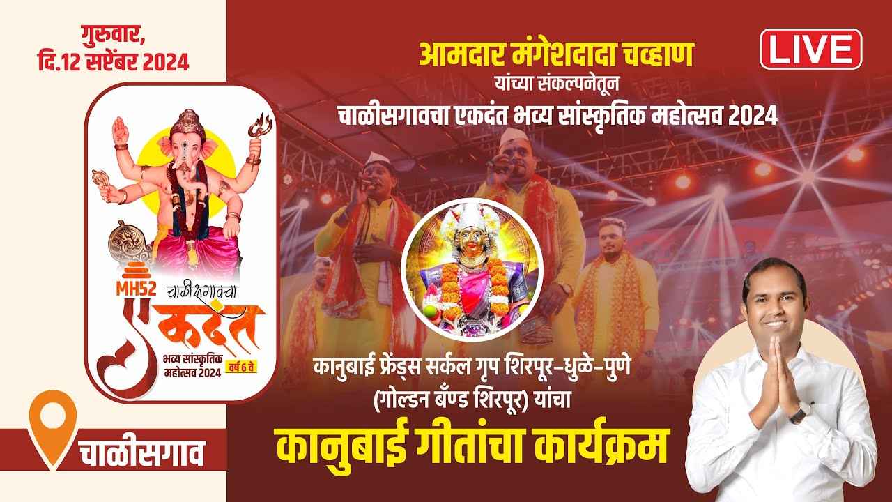 LIVE | गोल्डन बॅंड शिरपूर यांचा कानुबाई गीतांचा कार्यक्रम | चाळीसगांवचा एकदंत | चाळीसगांव