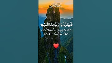 Surah Quraysh | 106 Ayat 1-4 | Surah Quraish | سورة قريش