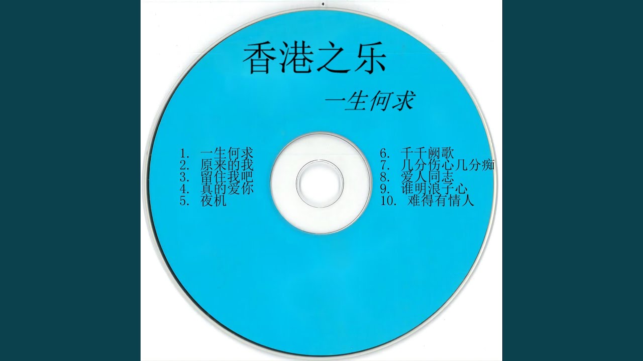 Watch 几分伤心几分痴 on YouTube