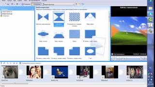 Делаем слайд шоу в Movie Maker Делаем слайд шоу в Movie Maker