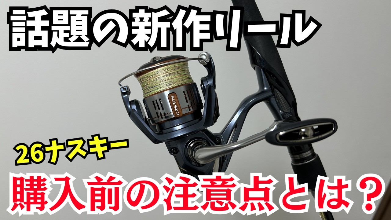 話題の新作リール「26ナスキー」購入前に知っておきたい注意点