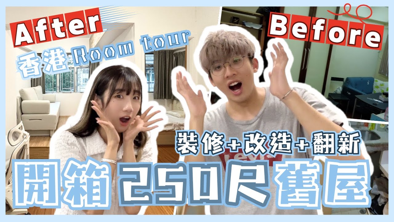 【香港開箱】Room tour香港250尺舊屋裝修+改造+翻新|前後分別可以有多大｜7坪“木質奶油風”
