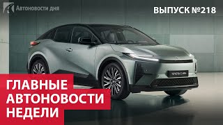 Главные автоновости недели. Выпуск № 218