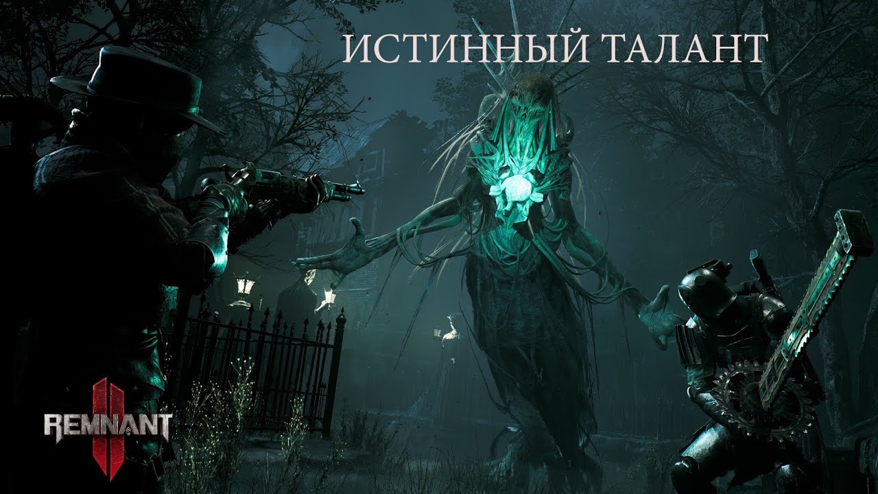Remnant 2. Истинный талант. 