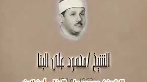 الشيخ/ محمود علي البنّا تلاوة مسجلة من صلاة فجر بالحسين لما تيسر النجم والقمر