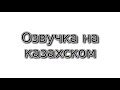 Озвучка текста женским голосом 1 на казахском языке, озвучивание, диктор (Казахстан)