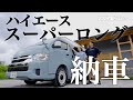 【新車】憧れのハイエーススーパーロング納車！ディゼール四駆の極上ベース車がやってきた。