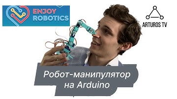 Собираем манипулятор на Arduino