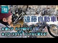 遠藤自動車で激レアバイクレビュー！憧れのナローハンドルへカスタムも！