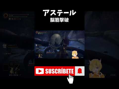 【エルデンリング】暗黒の落とし子アステールを脳筋撃破してみた #エルデンリング #shorts #エルデンリング #エルデンリングdlc