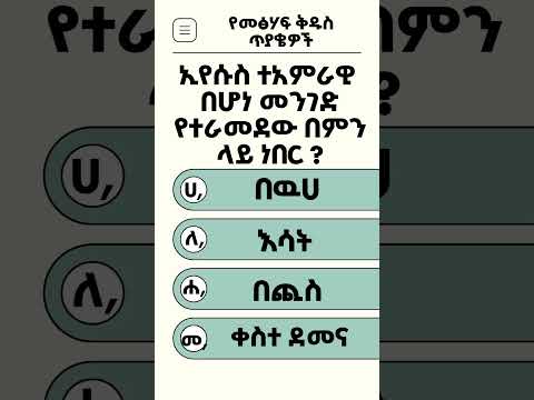 መፅሃፍ ቅዱሳዊ የሆኑ ጥያቄዎች Biblical Question ወዳጅ ቲዩብ Wedaj Tube Habesha Presented By ወዳጅ ቲዩብ