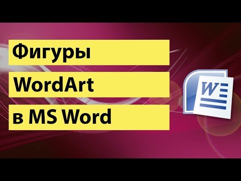 WordArt в MS Word