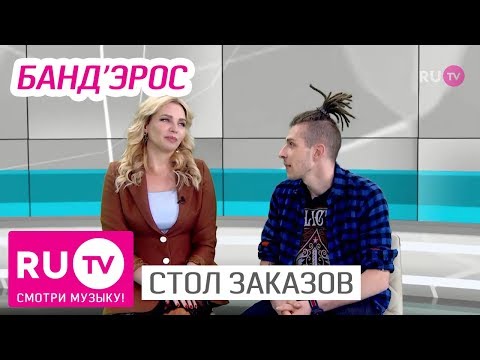 Стол Заказов. Банд’Эрос