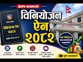 Appropriation Act 2082 Nepal | विनियोजन ऐन, २०८२ / सरकारको बजेट विनियोजन तथा खर्च सम्बन्धी जानकारी
