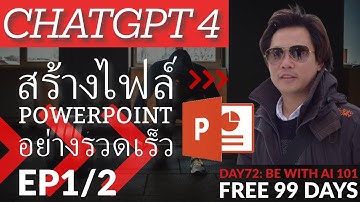 Day72:ep1 สร้างไฟล์ PowerPoint ด้วย GPT4 อย่างรวมเร็ว - ตัวอย่างสร้างสื่อการสอน ChatGPT 4