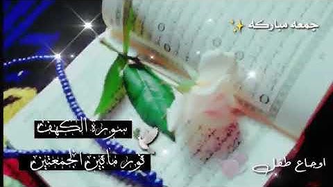 حالات وأتس آب / / عن يوم الجمعة سورة الكهف / /جمعة مباركة على جميعا