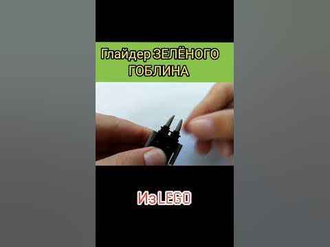 ГЛАЙДЕР ЗЕЛЁНОГО ГОБЛИНА из LEGO #лего - YouTube