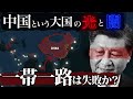 【中国の闇】一帯一路政策に潜む大きな罠