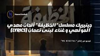 جينيريك مسلسل الخطّيفة ألحان مهدي المولّهي و غناء لبنى نعمان