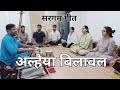 Raag alhaiya bilawal  sargam geet vaibhavdave  sursadhana indianclassicalmusic practice