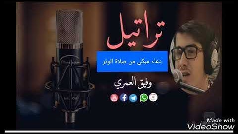 دعاءمبكي  من صلاة الوتر القارئ وفيق العمري